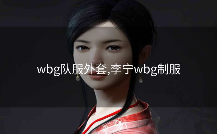 wbg队服外套,李宁wbg制服