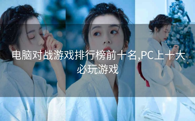 电脑对战游戏排行榜前十名,PC上十大必玩游戏