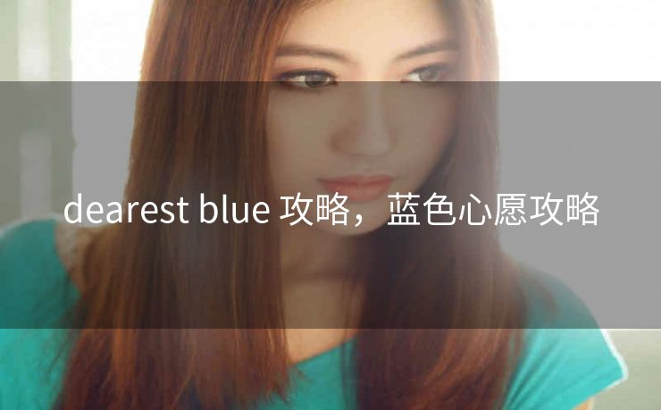 dearest blue 攻略，蓝色心愿攻略